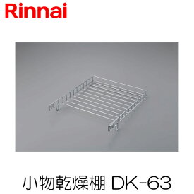 リンナイ 乾太くん 部材 小物乾燥棚　DK-63