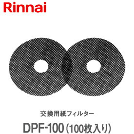 【衣類乾燥機 フィルター】リンナイ 乾太くん 交換用紙フィルター DPF-100