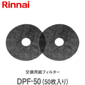 【衣類乾燥機 フィルター】リンナイ 乾太くん 交換用紙フィルターDPF-50