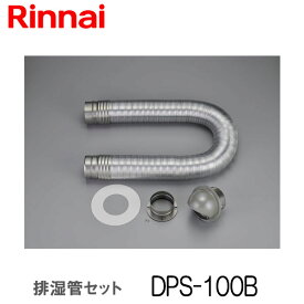 リンナイ 乾太くん 排湿管セット DPS-100B 衣類乾燥機 部材