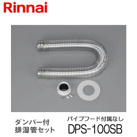 リンナイ 乾太くん ダンパー付排湿管セット パイプフード付属なし DPS-100SB 衣類乾燥機 部材