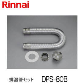 リンナイ 乾太くん 排湿管セット DPS-80B 衣類乾燥機 部材