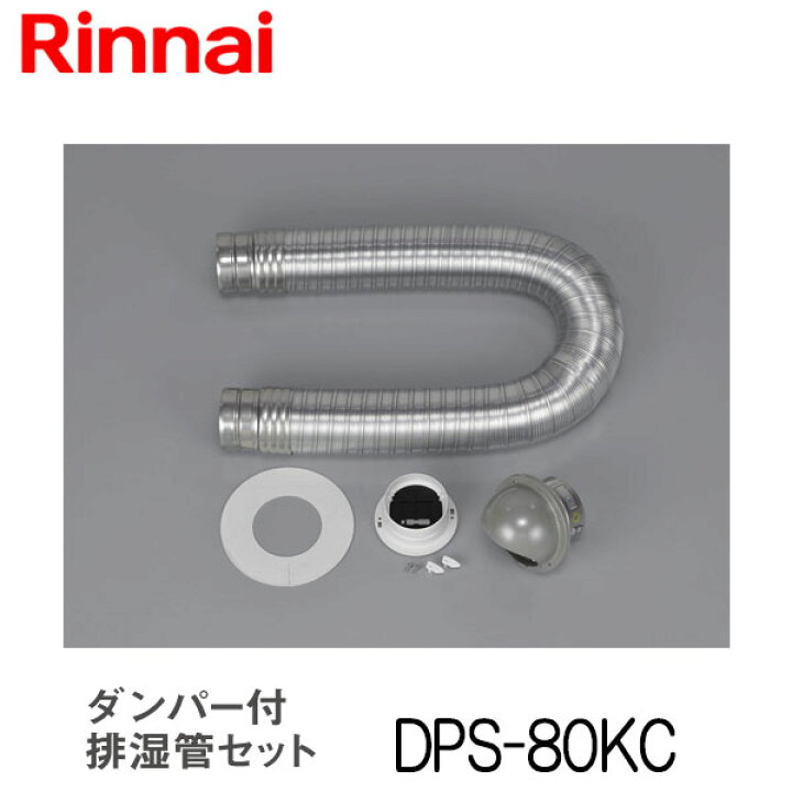 楽天市場】リンナイ 乾太くん ダンパー付排湿管セット DPS-80KC 衣類 