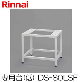 【衣類乾燥機 台】リンナイ乾太くん専用台 (衣類乾燥機 スタンド) 低 DS-80LSF 【乾燥機 台】