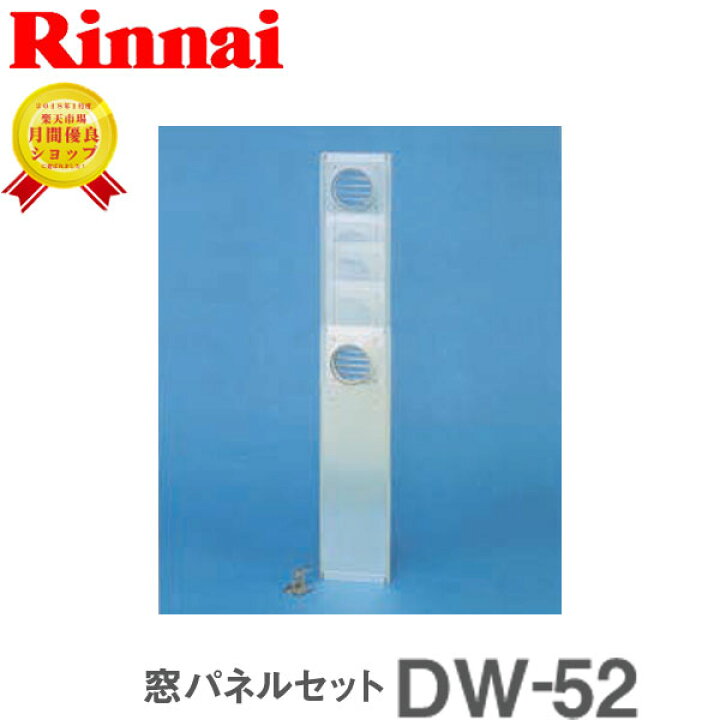 楽天市場】リンナイ 乾太くん 窓パネルセット DW-52 乾太くん 【衣類 