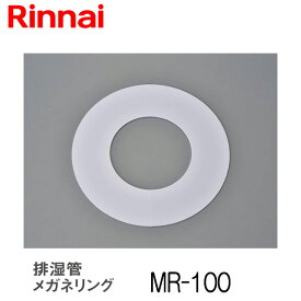 リンナイ 乾太くん メガネリング MR-100 衣類乾燥機 部材