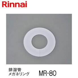リンナイ 乾太くん メガネリング MR-80 衣類乾燥機 部材