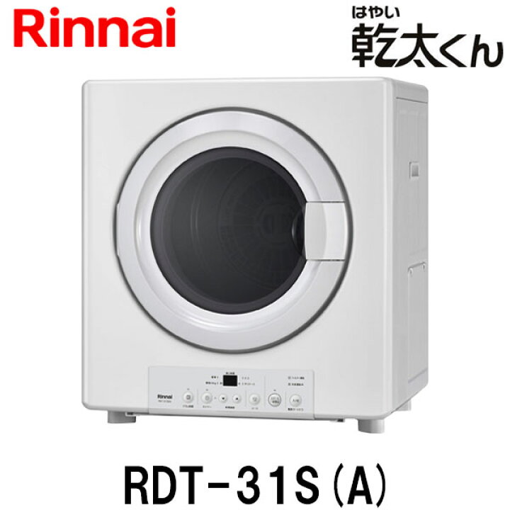 楽天市場】リンナイ ガス衣類乾燥機 乾太くん RDT-31S(A) 乾燥容量3.0  