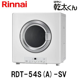 リンナイ ガス衣類乾燥機 乾太くん RDT-54S(A)-SV 乾燥容量5.0kg 都市ガス プロパンガス用【離島不可】【代金引換不可】