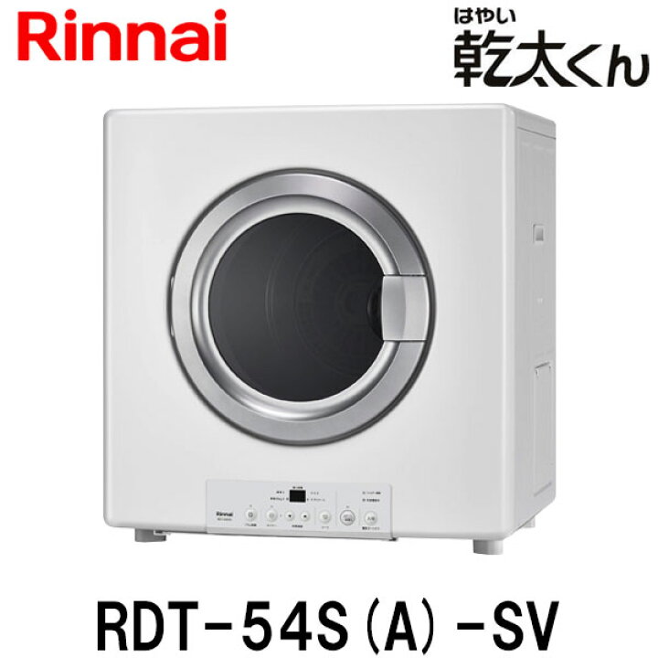 楽天市場】【お買い得!!】リンナイ ガス衣類乾燥機 乾太くん RDT-54S(A  