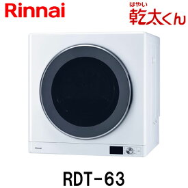 リンナイ ガス衣類乾燥機 乾太くん RDT-63 乾燥容量6kg 下部操作パネル仕様 家庭用 都市ガス プロパンガス用【屋内専用】【離島不可】【代金引換不可】