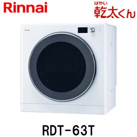 リンナイ ガス衣類乾燥機 乾太くん RDT-63T 乾燥容量6kg 上部操作パネル仕様 家庭用 都市ガス プロパンガス用【屋内専用】【離島不可】【代金引換不可】