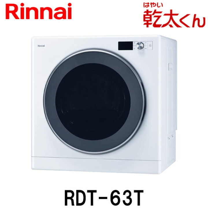 楽天市場】リンナイ ガス衣類乾燥機 乾太くん RDT-63T 乾燥容量6kg  