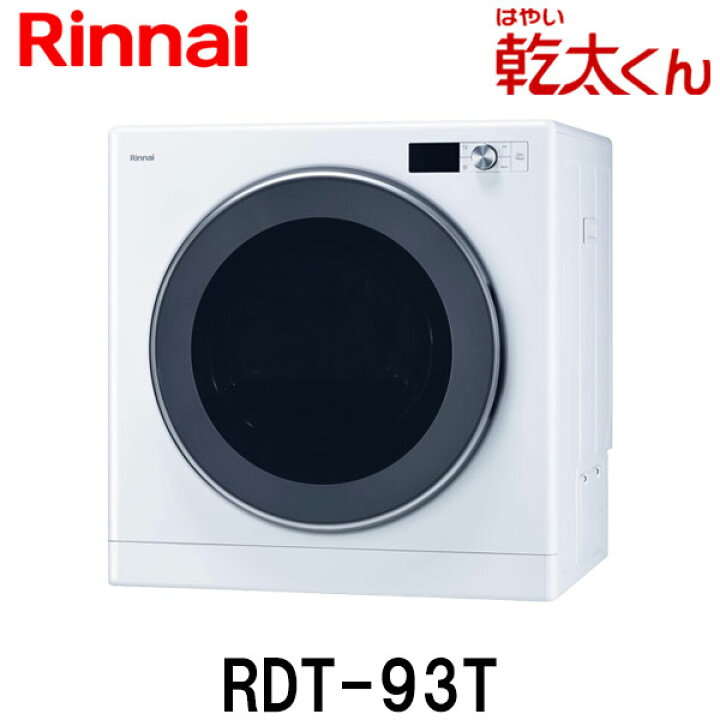 楽天市場】リンナイ ガス衣類乾燥機 乾太くん RDT-93T 乾燥容量9kg 