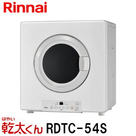 【業務用】リンナイ ガス衣類乾燥機 乾太くん ピュアホワイト RDTC-54S 乾燥容量5.0kg 都市ガス プロパンガス用【離島不可】【代金引換不可】