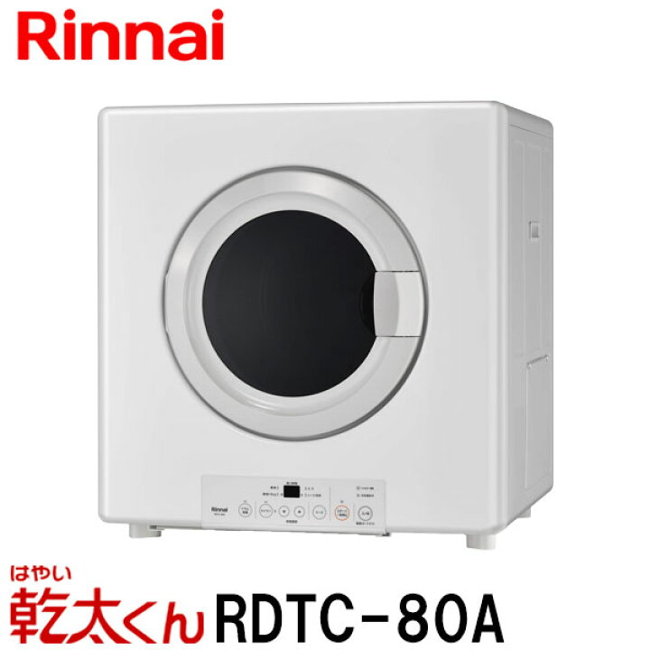 楽天市場】【業務用】リンナイ ガス衣類乾燥機 乾太くん ピュア 