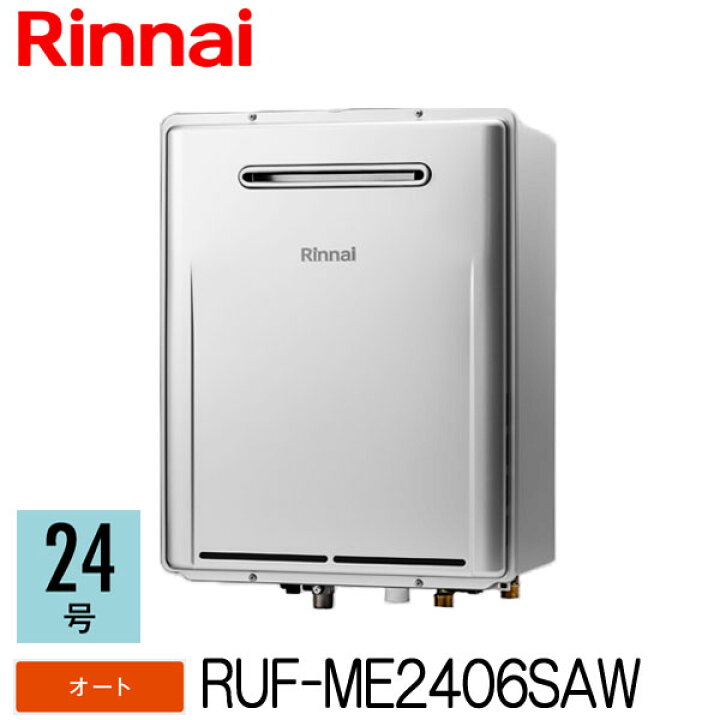楽天市場】【最大1500円offのフラッシュクーポン対象】リンナイ マイクロバブルバスユニット内臓ふろ給湯器 24号 オートタイプ RUF-ME2406SAW リモコン・循環金具別売り : もっとeガス 楽天市場支店 楽天市場】【最大1500円offのフラッシュクーポン対象】リンナイ マイクロバブルバスユニット内臓ふろ給湯器 24号 オートタイプ RUF-ME2406SAW リモコン・循環金具別売り : もっとeガス 楽天市場支店