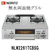 ガスコンロNLW2261TCBSGノーリツ