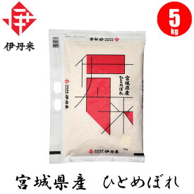 お米 宮城県産ひとめぼれ 5kg おこめ 伊丹米