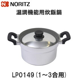 ノーリツ 炊飯鍋 LP0149 3合炊き 炊飯専用鍋 オプション備品
