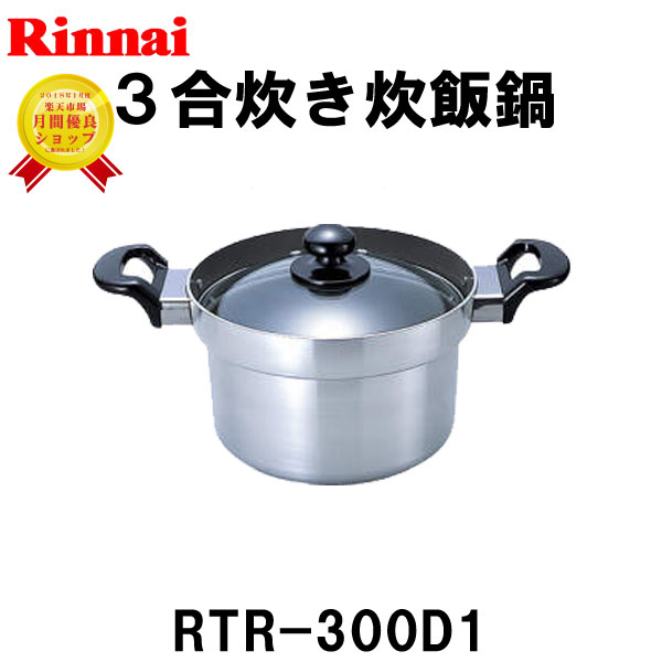 リンナイ ガステーブル専用 3合炊き炊飯専用鍋 RTR-300D1