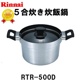 リンナイ 炊飯鍋 5合炊き 炊飯専用鍋 RTR-500D ガステーブルコンロ ガスコンロ オプション備品