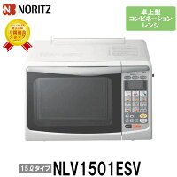 卓卓上型コンビネーションレンジNLV1501ESV15LタイプノーリツNORITZガスオーブン電子レンジ