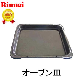 オーブン皿 リンナイ RCK-10AS用・RCK-S10AS用・RCK-10M(a)-1用 【コード：074-002-000】