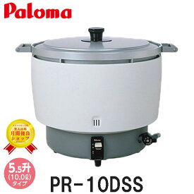 パロマ 5.5升炊き PR-10DSS 固定取手付　ゴム管接続（都市ガスは13Φ）
