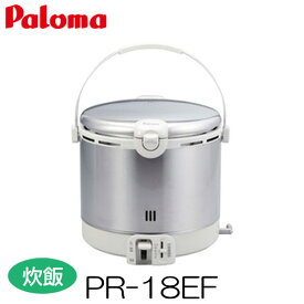 パロマ ガス炊飯器 10合炊き ステンレスタイプ PR-18EF 都市ガス プロパン 炊飯専用タイプ
