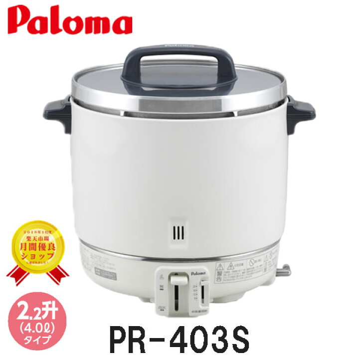 楽天市場】パロマ 業務用炊飯器 2.2升炊き PR-403S ゴム管接続 