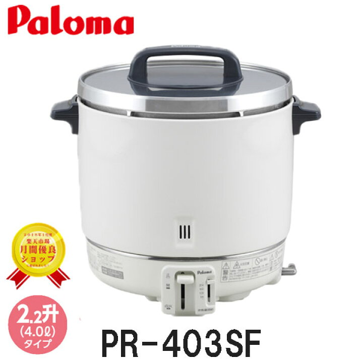 楽天市場】パロマ 業務用炊飯器 2.2升炊き PR-403SF フッ素内釜 ゴム管 