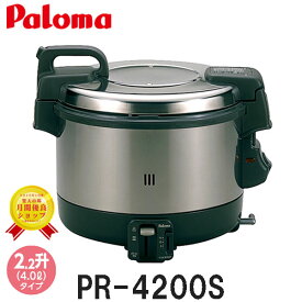 パロマ ガス炊飯器 2.2升炊き PR-4200S 電子ジャー付 ゴム管接続