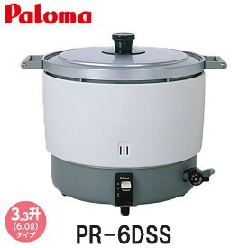 パロマ ガス炊飯器　固定取手付 3.3升炊き PR-6DSS　ゴム管接続