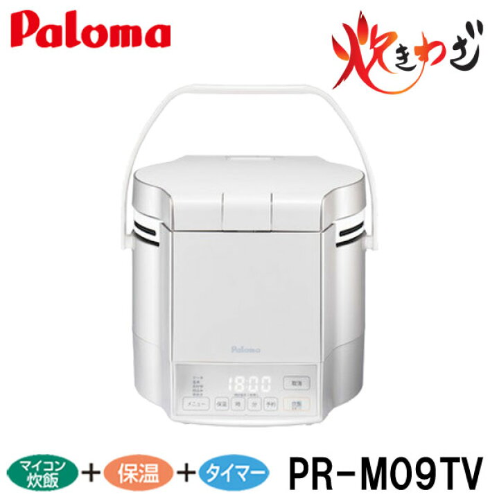 楽天市場】パロマ ガス炊飯器 炊きわざ 5合炊き PR-M09TV タイマー  