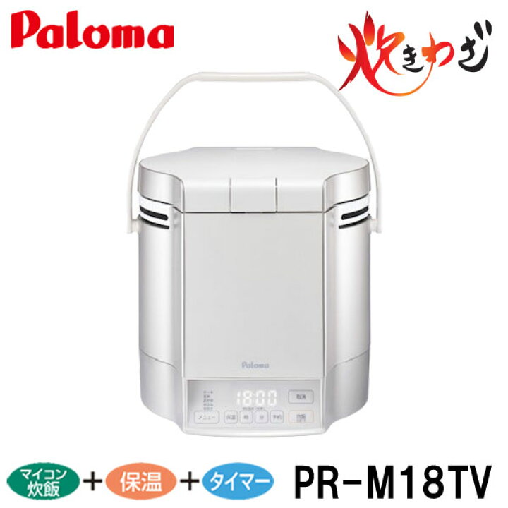 楽天市場】パロマ ガス炊飯器 炊きわざ 10合炊き PR-M18TV タイマー 