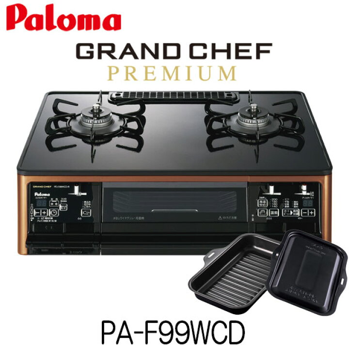 楽天市場】パロマ ガスコンロ グランドシェフプレミアム PA-F99WCD 