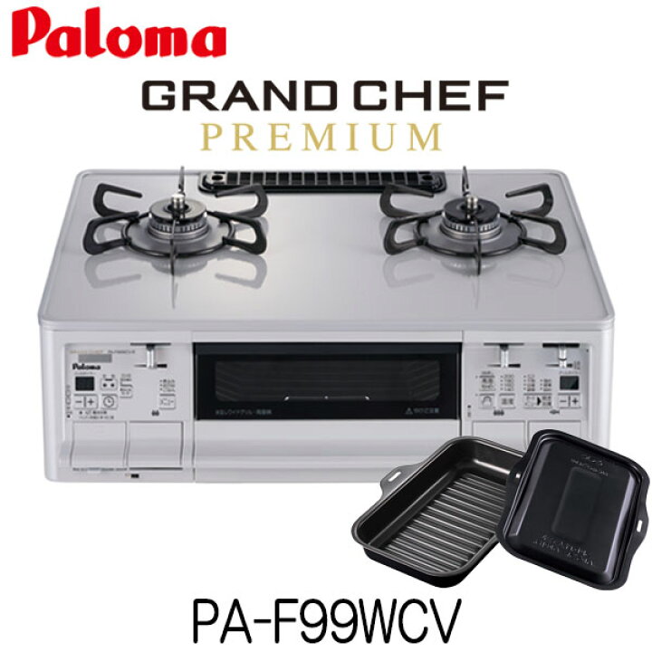 楽天市場】パロマ ガスコンロ グランドシェフプレミアム PA-F99WCV 