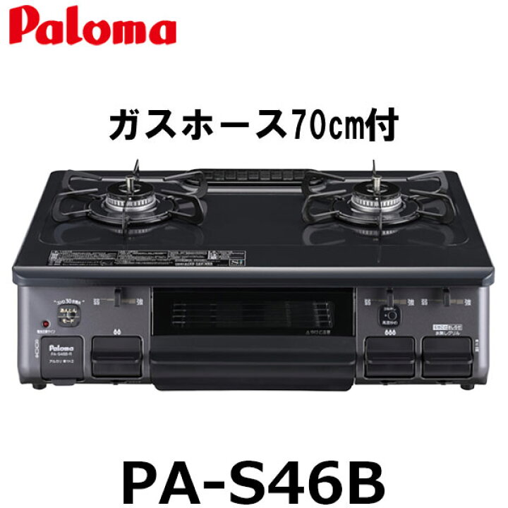 楽天市場】【70cmホースプレゼント】パロマ ガスコンロ ガステーブル  