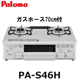 【70cmホースプレゼント】パロマ ガスコンロ ガステーブル PA-S46H 都市ガス プロパン 水無片面焼きグリル 2口 幅59cm ホーロートップ