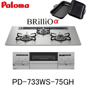 パロマ ビルトインコンロ BRilliO PD-733WS-75GH 水なし両面焼グリル ブリリオ 都市ガス プロパン 幅75cm 3口 ラ・クックグラン同梱