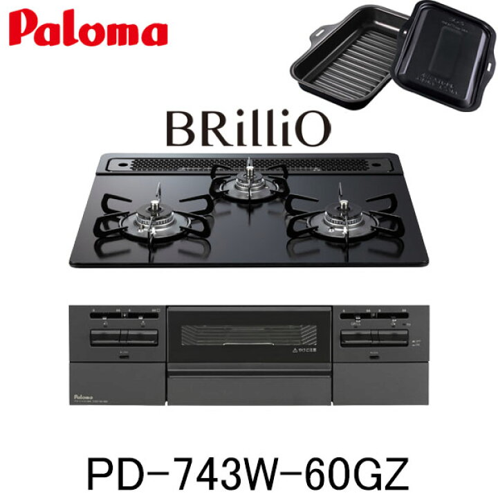楽天市場】パロマ ビルトインコンロ BRilliO PD-743W-60GZ 水なし両面 
