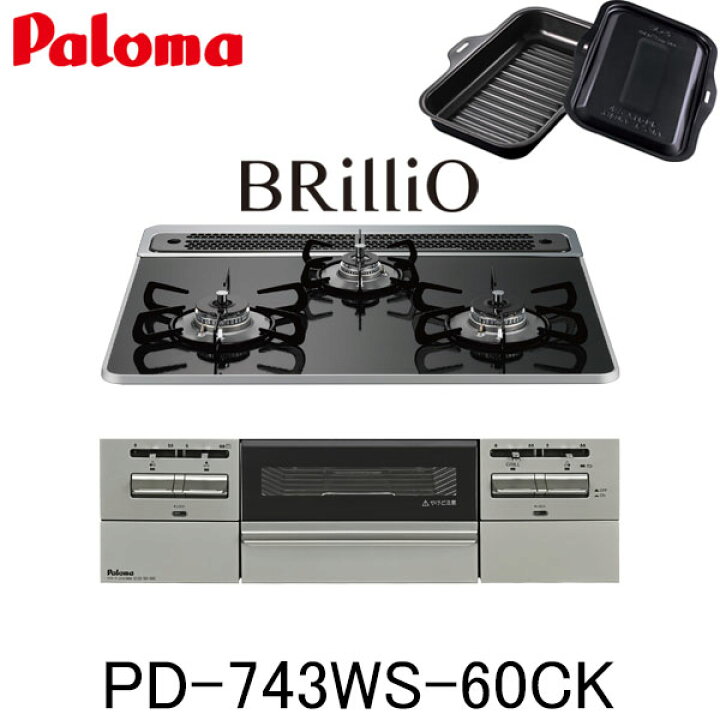 楽天市場】パロマ ビルトインコンロ BRilliO PD-743WS-60CK 水なし両面 