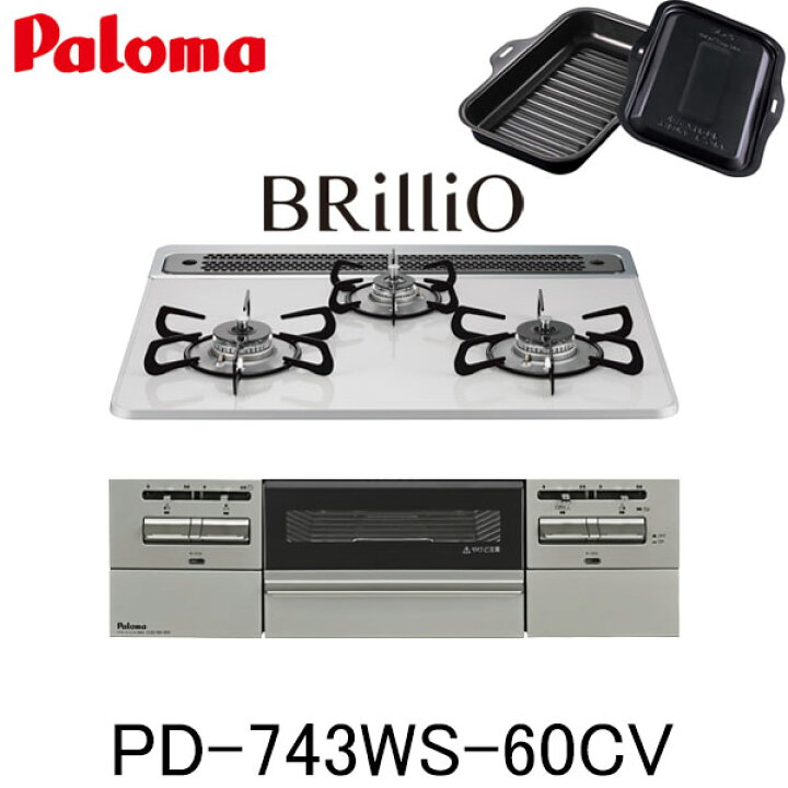 楽天市場】パロマ ビルトインコンロ BRilliO PD-743WS-60CV 水なし両面 