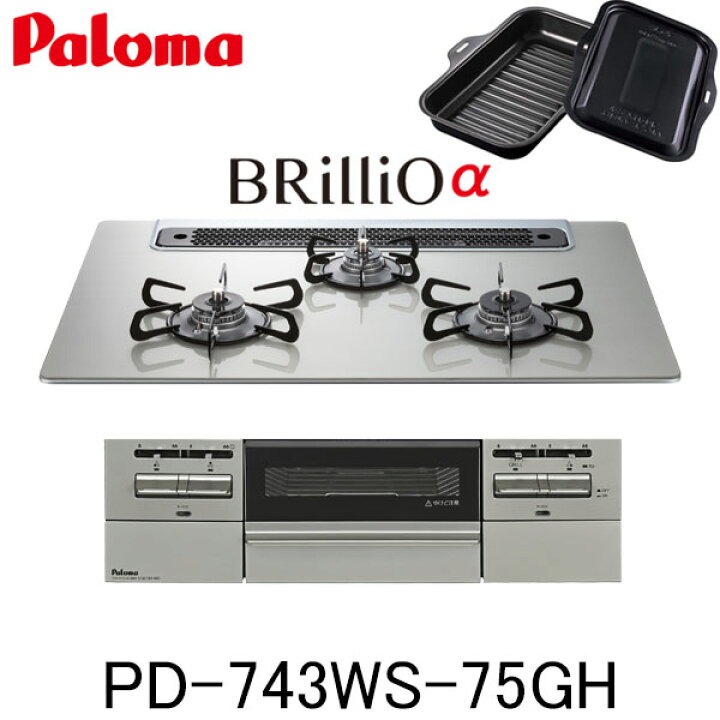 楽天市場】パロマ ビルトインコンロ BRilliO PD-743WS-75GH 水なし両面 