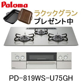 パロマ ビルトインコンロ WITHNA PD-819WS-U75GH 水なし両面焼グリル ウィズナ 都市ガス プロパン 幅75cm 3口 オーブン接続非対応