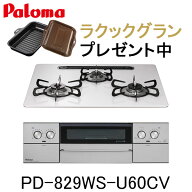 【ラクックグランプレゼント】パロマ ビルトインコンロ WITHNA PD-829WS-U60CV 水なし両面焼グリル ウィ…