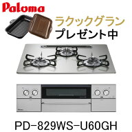 【ラクックグランプレゼント】パロマ ビルトインコンロ WITHNA PD-829WS-U60GH 水なし両面焼グリル ウィ…