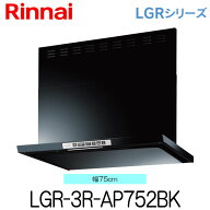 リンナイ レンジフード LGR-3R-AP752BK 75cm幅 ブラック ビルトインコンロ連動タイプ クリーンフード（ノ…