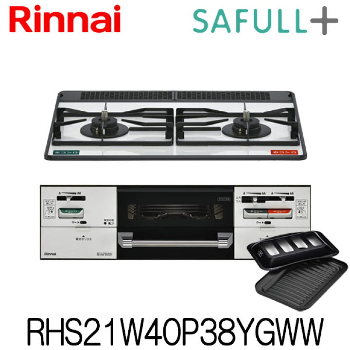 楽天市場】リンナイ ビルトインコンロ セイフルプラス RHS21W40P38YGWW 